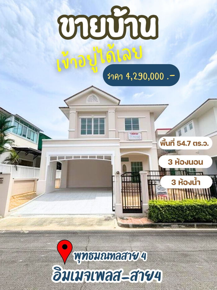 รูป ขายบ้านเดี่ยว อิมเมจ เพลส พุทธมณฑลสาย4   - รูปที่ 1/12