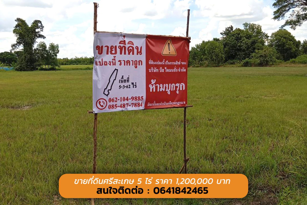 รูป ขายด่วนนน ที่ดินสวย ทำเลดี ตัวเมืองศรีสะเกษ 5 ไร่ ราคา 1,200,000 บาท  - รูปที่ 5/5