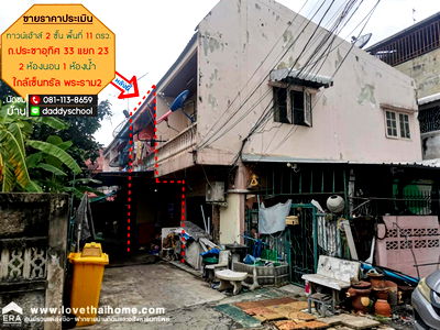 ทาวน์โฮม ม.เทคโนโลยีพระจอมเกล้าธนบุรี : ขายทาวน์เฮ้าส์ 2 ชั้น ประชาอุทิศ33 แยก23 พื้นที่ 11 ตรว. ขายราคาประเมิน ใกล้เซ็นทรัล พระราม2