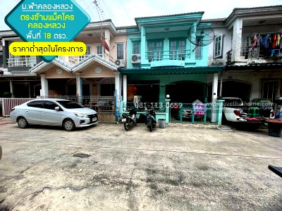 ทาวน์โฮม ปทุมธานี : ขายทาวน์เฮ้าส์ ถนนคลองหลวง หมู่บ้านฟ้าคลองหลวง พื้นที่ 18 ตรว. ตรงข้ามแม็คโคร คลองหลวง