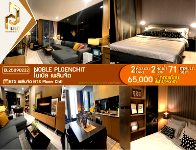 คอนโดให้เช่า : DL25090222 ให้เช่าคอนโด โนเบิล เพลินจิต (Noble Ploenchit) ใกล้ BTS เพลินจิต พร้อมเข้าอยู่ โทรด่วน 0653619502 LineID @897iyzll