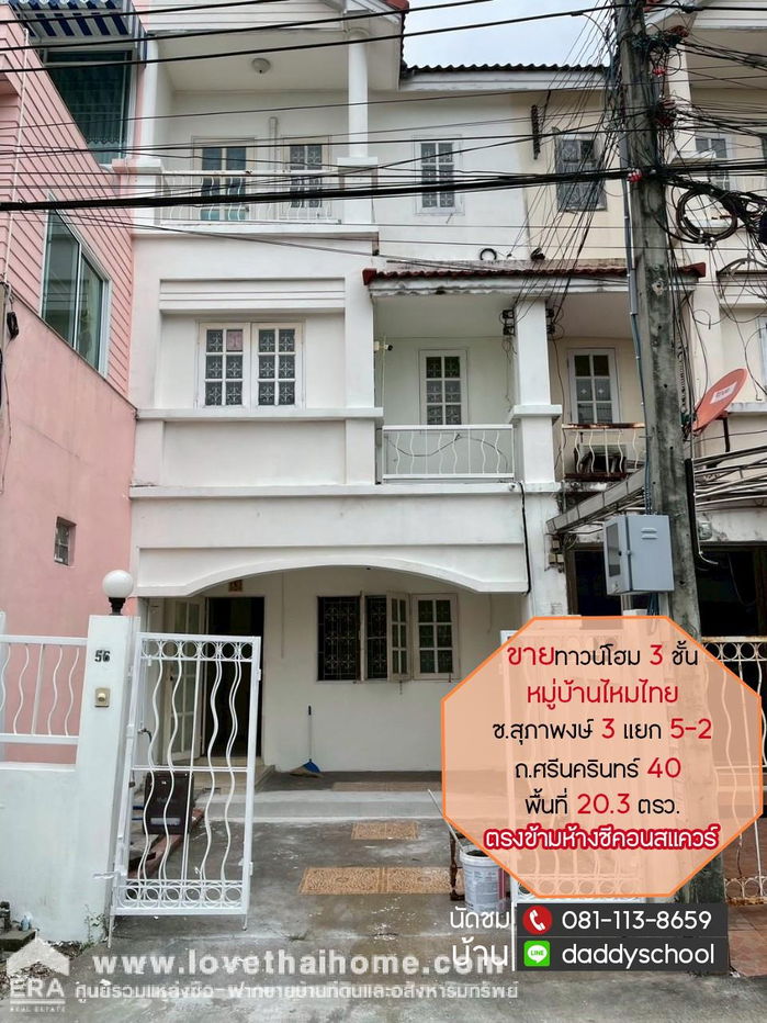 รูป ขายทาวน์โฮม 3 ชั้น ศรีนครินทร์40 หมู่บ้านไหมไทย พื้นที่ 20.3 ตรว. ตรงข้ามห้างซีคอนสแควร์ - รูปที่ 1/16