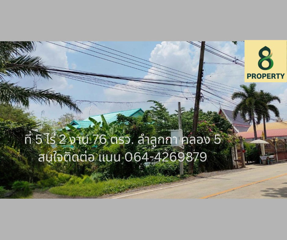 รูป ขายที่ดินคลอง 5 ลำลูกกา 5 ไร่ ทำเลศักยภาพ ติดถนนเลียบคลอง 5 ฝั่งตะวันออก ใกล้มอเตอร์เวย์บางปะอินบางนา 15 นาทีจากบีทีเอสคูคต  - รูปที่ 3/3