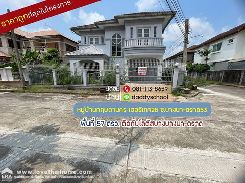 ขายบ้านเดี่ยว 2 ชั้น หมู่บ้านกฤษดานคร เฮอริเทจ28 ซอยบางนา-ตราด53 พื้นที่ 57 ตรว.