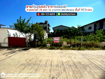 ที่ดิน ม.เทคโนโลยีพระจอมเกล้าธนบุรี : ขายที่ดิน ซอยสุขสวัสดิ์78 แยก12 บางจาก พระประแดง พื้นที่ 97.3 ตรว. ที่ถมแล้ว
