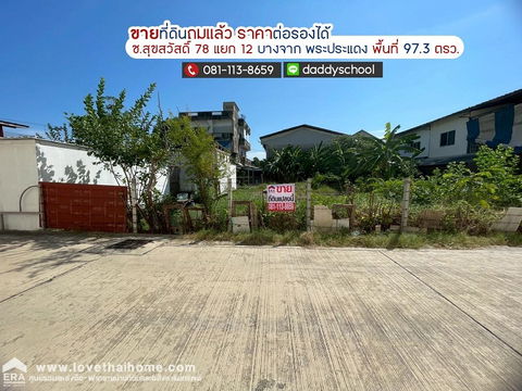ขายที่ดิน ซอยสุขสวัสดิ์78 แยก12 บางจาก พระประแดง พื้นที่ 97.3 ตรว. ที่ถมแล้ว