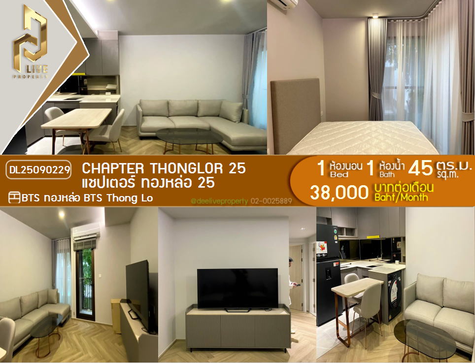 รูป DL25090229 ให้เช่าคอนโด แชปเตอร์ ทองหล่อ 25 (Chapter Thonglor 25) ใกล้ BTS ทองหล่อ พร้อมเข้าอยู่ โทรด่วน 0638692663 LineID @534wlwof - รูปที่ 1/20