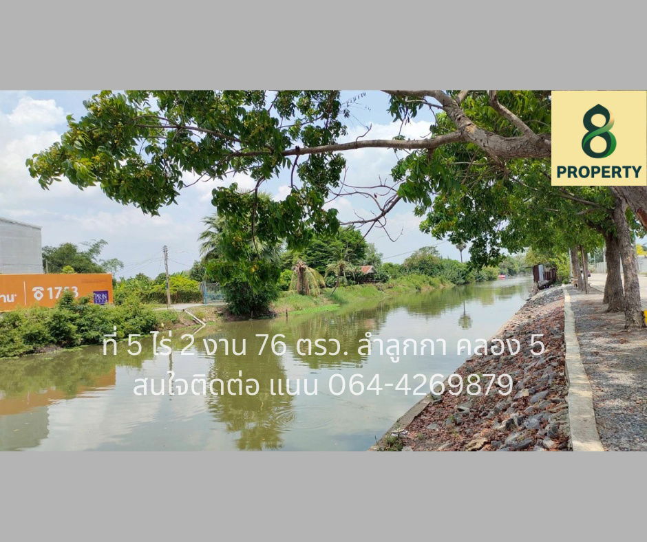 รูป ขายที่ดินคลอง 5 ลำลูกกา 5 ไร่ ทำเลศักยภาพ ติดถนนเลียบคลอง 5 ฝั่งตะวันออก ใกล้มอเตอร์เวย์บางปะอินบางนา 15 นาทีจากบีทีเอสคูคต  - รูปที่ 2/3