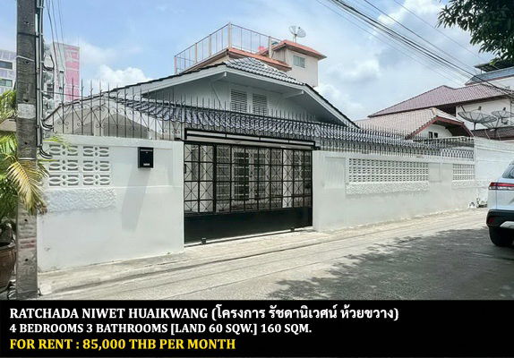 รูป [ให้เช่า] หมู่บ้าน รัชดานิเวศน์ ห้วยขวาง / 4 ห้องนอน 3 ห้องน้ำ / 60 ตรว. 160 ตรม. **85,000** บ้านเดี่ยวชั้นเดียวตกแต่งสวย ใกล้เซนทรัลพลาซ่า พระราม 9 - รูปที่ 1/12