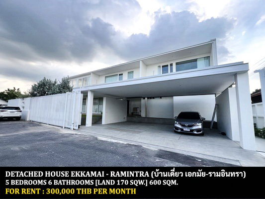 รูป [ให้เช่า] บ้านเดี่ยว เอกมัย-รามอินทรา / 5 ห้องนอน 6 ห้องน้ำ / 170 ตรว. 600 ตรม. **300,000** บ้านสร้างใหม่ดีไซน์สวย เพียง 10 นาทีจากห้างเซนทรัลอีสวิลล์ - รูปที่ 1/17