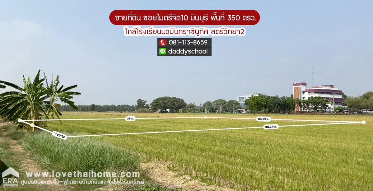รูป ขายที่ดิน ซอยไมตรีจิต10 สามวาตะวันออก มีนบุรี พื้นที่ 350 ตรว. ใกล้โรงเรียนนวมินทราชินูทิศ สตรีวิทยา2 - รูปที่ 1/9