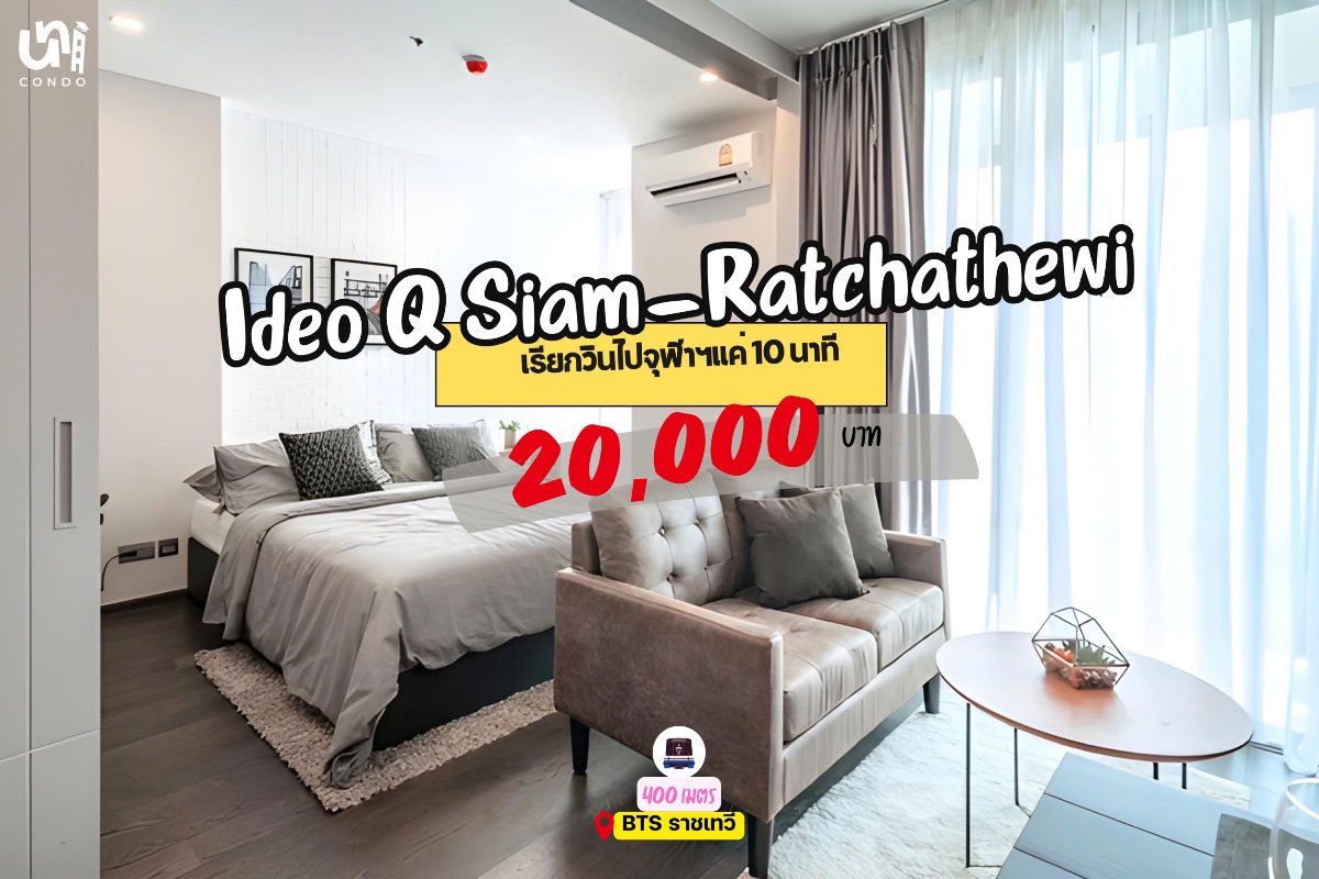 รูป 🎓🎓 Ideo Q Siam-Ratchathewi ห้องแต่งสวยมินิมอล 🔥 สนใจทัก @unicondo.official - รูปที่ 1/4