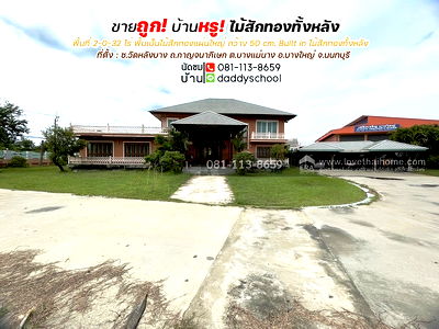 บ้านเดี่ยว บางใหญ่ นนทบุรี : ขายถูกบ้านหรูบางใหญ่ นนทบุรี ซอยวัดหลังบาง ถนนกาญจนาภิเษก พื้นที่ 832 ตรว. บ้านเป็นไม้สักทองทั้งหลัง