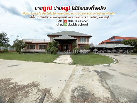 ขายถูกบ้านหรูบางใหญ่ นนทบุรี ซอยวัดหลังบาง ถนนกาญจนาภิเษก พื้นที่ 832 ตรว. บ้านเป็นไม้สักทองทั้งหลัง
