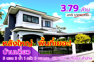 บ้านเดี่ยว เมืองลำปาง ลำปาง : บ้านเดี่ยว 2 ชั้น หลังใหญ่ 5 ห้องนอน 3 ห้องน้ำ 159 ตรว. พื้นที่กว้าง มีพื้นที่ว่างด้านข้าง อ.เมือง ลำปาง เพียง 3.79 ล้าน