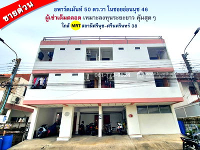 กิจการ วิทยาลัยพณิชยการบางนา : ขายอพาร์ตเม้นท์ ในซอยอ่อนนุช 46 ใกล้รถไฟฟ้าสายสีเหลือง (สถานีศรีนุช-ศรีนครินทร์ 38) 50 ตร.วา ผลประกอบการดี ผู้เช่าเต็มตลอด เหมาะลงทุนระยะยาว คุ้มสุดๆ
