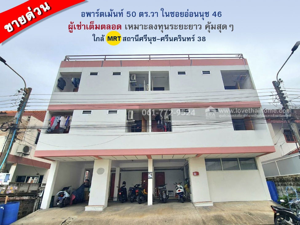 รูป ขายอพาร์ตเม้นท์ ในซอยอ่อนนุช 46 ใกล้รถไฟฟ้าสายสีเหลือง (สถานีศรีนุช-ศรีนครินทร์ 38) 50 ตร.วา ผลประกอบการดี ผู้เช่าเต็มตลอด เหมาะลงทุนระยะยาว คุ้มสุดๆ - รูปที่ 1/12