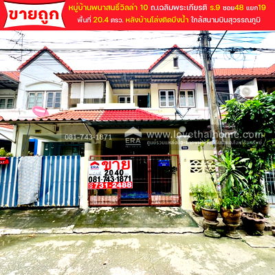 ทาวน์โฮม สนามบินสุวรรณภูมิ : ขายทาวน์เฮาส์2ชั้น เฉลิมพระเกียรติ ร.9 หมู่บ้าน พนาสนธิ์วิลล่า10 ซอย48 หลังบ้านวิวบึงน้ำ 20.4ตรว ใกล้สวนหลวง ร.9