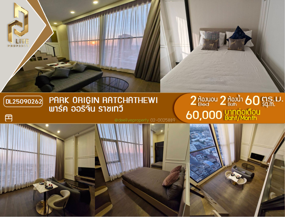 รูป DL25090262 ให้เช่าคอนโด พาร์ค ออริจิ้น ราชเทวี (PARK ORIGIN RATCHATHEWI) ใกล้ BTS ราชเทวี พร้อมเข้าอยู่ โทรด่วน 0638692663 LineID @655ebbvc - รูปที่ 1/14