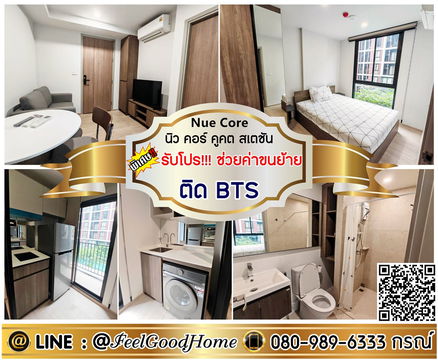 ***ให้เช่า นิว คอร์ คูคต สเตชั่น (ทิศเหนือ!!! ไม่ร้อน + ติดBTS) *รับโปรพิเศษ* LINE : @Feelgoodhome (มี@หน้า)