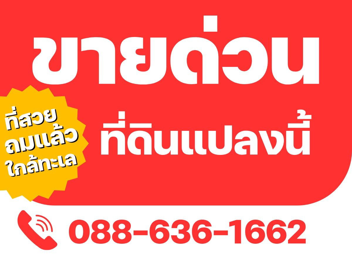 รูป ที่ดิน ไม่เปลี่ยว - ไม่เหงา มีเพื่อนบ้าน ใกล้ทะเล 500ม. แกลง ระยอง หาดแหลมแม่พิมพ์ ที่ดินถมแล้ว แปลงมุม ความสะดวกครบครัน - รูปที่ 1/11
