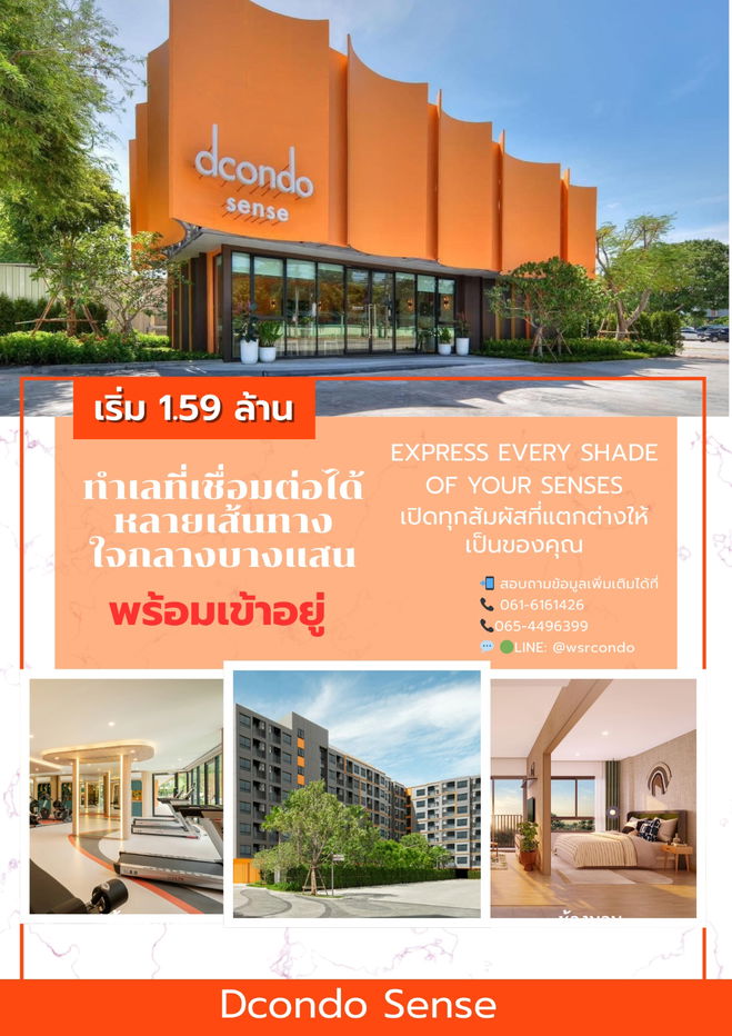 รูป Dcondo sense⛱️ ราคาเริ่มต้น 1.59 ลบ* เพียง 3 นาทีจาก ม.บูรพา📌   📞061-6161426/065-4496399 🟢LINE: @wsrcondo  - รูปที่ 1/1