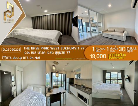 DL25090238 ให้เช่าคอนโด เดอะ เบส พาร์ค เวสต์ สุขุมวิท 77 (The Base Park West Sukhumvit 77) ใกล้ BTS อ่อนนุช พร้อมเข้าอยู่ โทรด่วน 0638692663 LineID @534wlwof