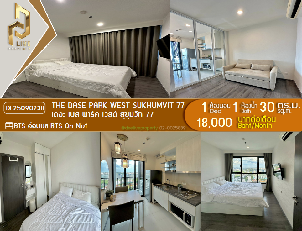 รูป DL25090238 ให้เช่าคอนโด เดอะ เบส พาร์ค เวสต์ สุขุมวิท 77 (The Base Park West Sukhumvit 77) ใกล้ BTS อ่อนนุช พร้อมเข้าอยู่ โทรด่วน 0638692663 LineID @534wlwof - รูปที่ 1/8