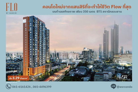 โฟล by แสนสิริ 𝐑𝐢𝐯𝐞𝐫𝐬𝐢𝐝𝐞 𝐋𝐢𝐯𝐢𝐧𝐠,𝐈𝐧𝐯𝐞𝐬𝐭𝐦𝐞𝐧𝐭 𝐕𝐚𝐥𝐮𝐞เริ่มต้นเพียง 𝟑.𝟎𝟗 ล้านบาท*📞061-6161426 🟢LINE: @wsrcondo 