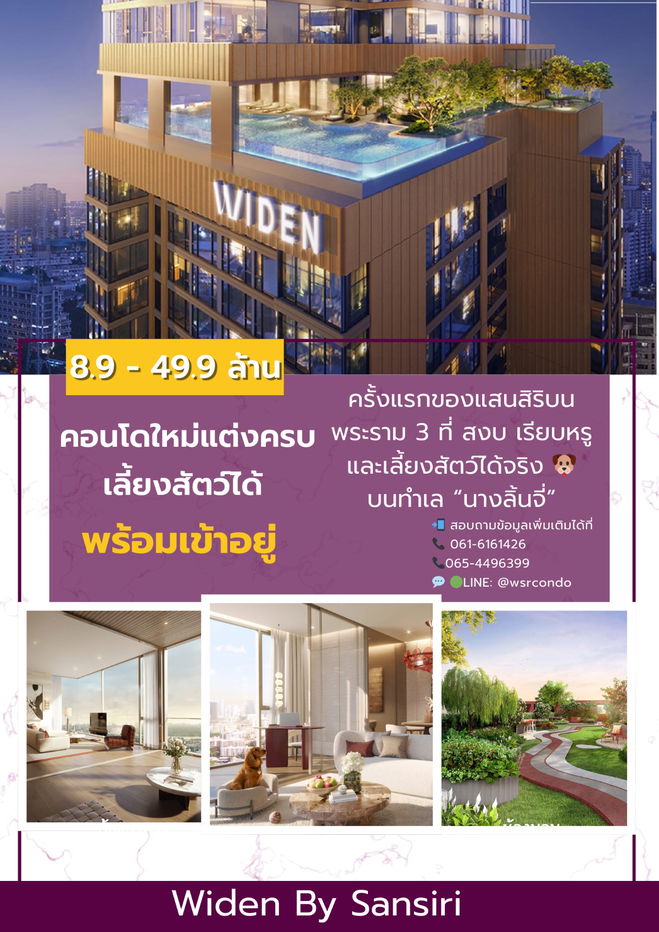 รูป  𝐖𝐈𝐃𝐄𝐍 𝐛𝐲 𝐒𝐚𝐧𝐬𝐢𝐫𝐢 ‼️แต่งครบพร้อมอยู่ ย้ายเข้าพี้อมสัตว์เลี้ยงของคุณได้ทันที‼️📞061-6161426/065-4496399💚LINE: @wsrcondo  - รูปที่ 1/1
