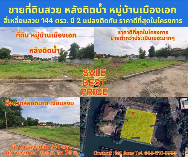 ขายที่ดิน แปลงสวย หลังติดน้ำ 144 ตรว. มี 2 แปลงติดกัน หมู่บ้านเมืองเอก ม.รังสิต โครงการ 3 ซอยเอกรัตน์ 11 ราคาดีที่สุดในโครงการ ขายต่ำกว่าราคาประเมิน