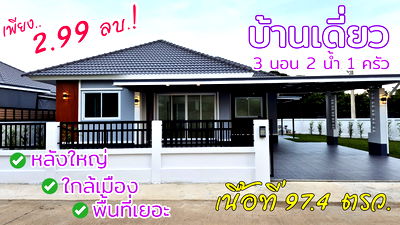 บ้านเดี่ยว เมืองลำปาง ลำปาง : บ้านเดี่ยว หลังใหญ่ พื้นที่เยอะ ใกล้เมือง เดินทางสะดวก พร้อมเข้าอยู่ 97.4 ตรว. เพียง 2.99 ล้าน!
