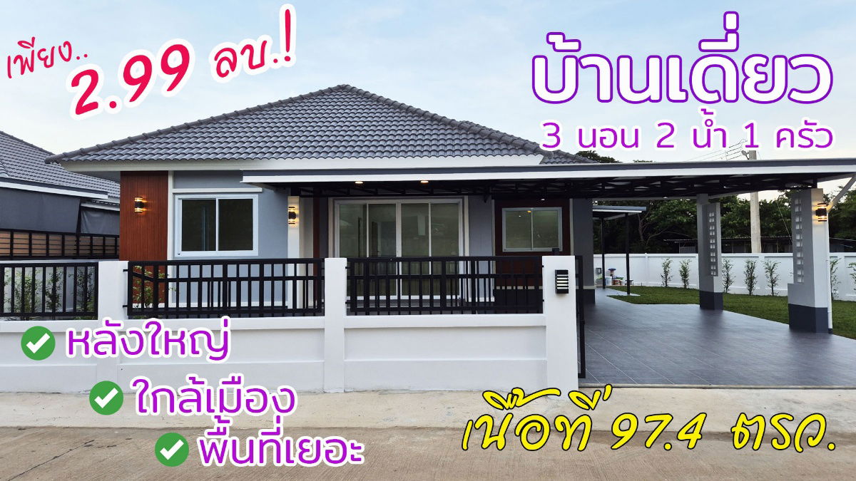 รูป บ้านเดี่ยว หลังใหญ่ พื้นที่เยอะ ใกล้เมือง เดินทางสะดวก พร้อมเข้าอยู่ 97.4 ตรว. เพียง 2.99 ล้าน! - รูปที่ 1/30