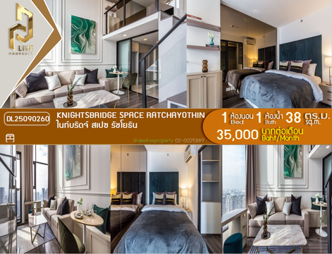 DL25090260 ให้เช่าคอนโด ไนท์บริดจ์ สเปซ รัชโยธิน (Knightsbridge Space Ratchayothin) ใกล้ BTS พหลโยธิน 24 พร้อมเข้าอยู่ โทรด่วน 0638692663 LineID @534wlwof