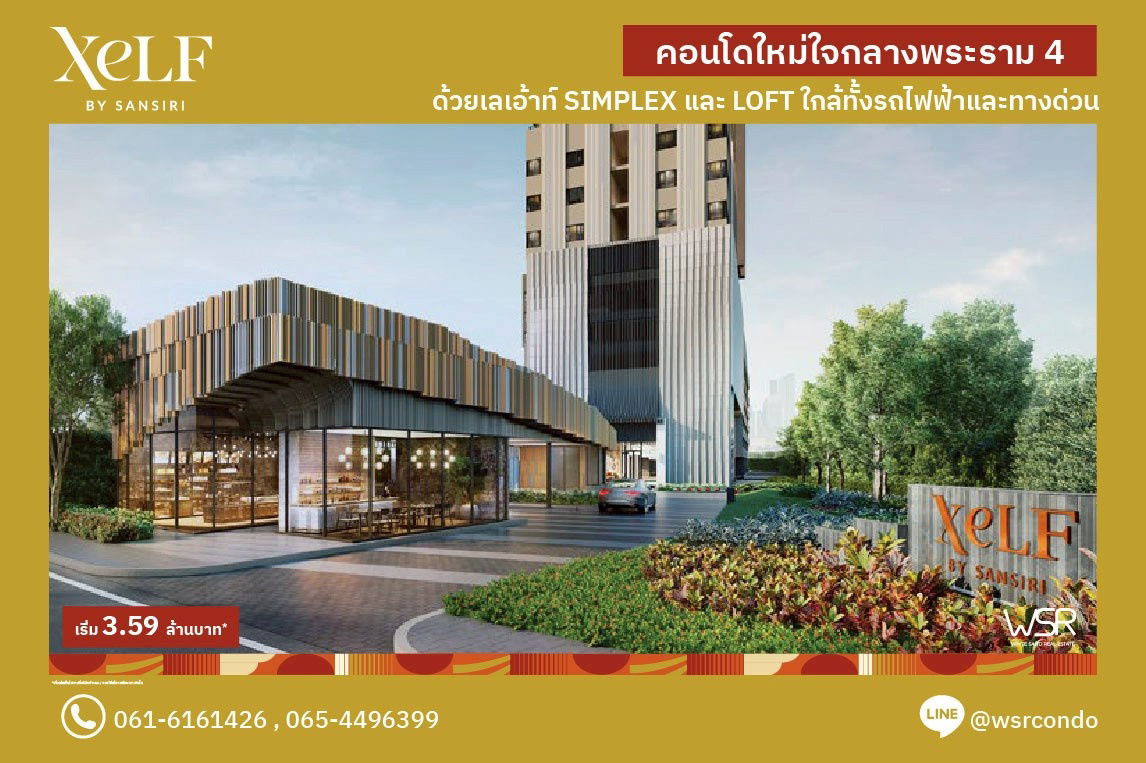 รูป 𝗫𝗘𝗟𝗙 𝗯𝘆 𝗦𝗮𝗻𝘀𝗶𝗿𝗶 𝗟𝗼𝗳𝘁 𝗟𝗶𝘃𝗶𝗻𝗴 𝗶𝗻 𝗨𝗿𝗯𝗮𝗻 𝗖𝗼𝗿𝗲 ราคาเริ่มต้นเพียง 𝟯.𝟱𝟵 ล้านบาท* 📞 061-6161426 | 065-4496399 - รูปที่ 10/13