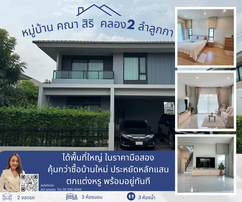 รูป ขายบ้านเดี่ยว 2 ชั้น 3 ห้องนอน คณาสิริ รังสิต คลอง 2 ราคาสุดคุ้ม พร้อมเฟอร์นิเจอร์ ตกแต่งพร้อมอยู่ ทิศเหนือ หลังนี้แดดไม่ค่อยร้อน ประหยัดไฟสุดๆ  - รูปที่ 1/15