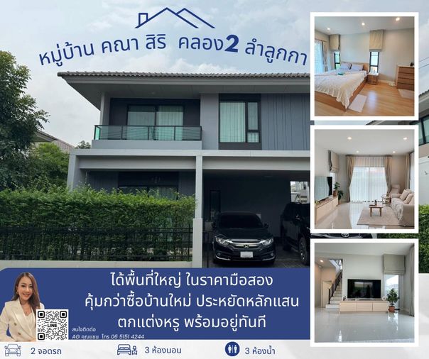ขายบ้านเดี่ยว 2 ชั้น 3 ห้องนอน คณาสิริ รังสิต คลอง 2 ราคาสุดคุ้ม พร้อมเฟอร์นิเจอร์ ตกแต่งพร้อมอยู่ ทิศเหนือ หลังนี้แดดไม่ค่อยร้อน ประหยัดไฟสุดๆ 