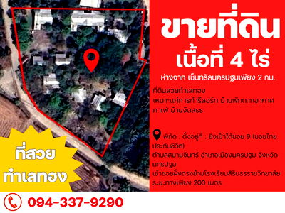 ที่ดิน นครปฐม : ายที่ดิน 4 ไร่ (ขายรวมไม่แบ่งขาย) ไร่ละ 8.5 ล้านบาท #เจ้าของขายเอง (ราคาต่อรองได้)