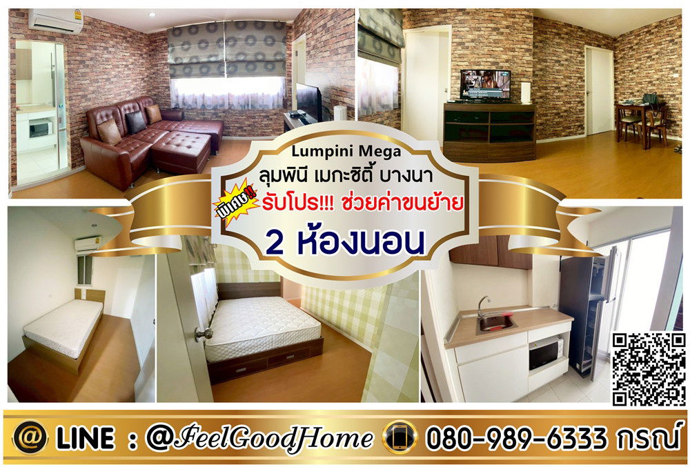 รูป ***ให้เช่า ลุมพินี เมกะซิตี้ บางนา (ถูกที่สุด!!! + 2ห้องนอน 2ห้องน้ำ) *รับโปรพิเศษ* LINE : @Feelgoodhome (มี@หน้า) - รูปที่ 1/14