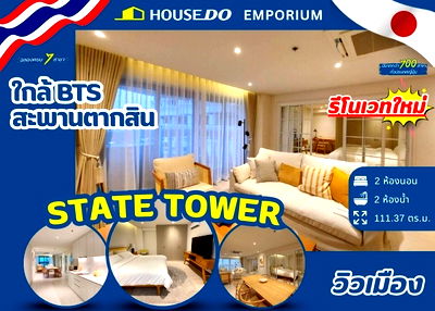 ขายคอนโด : ✨ ขาย State Tower(สเตท ทาวเวอร์) คอนโดรีโรเวทใหม่พร้อมอยู่✨