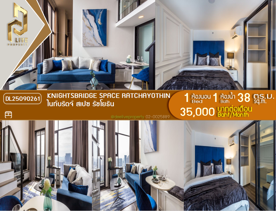 รูป DL25090261 ให้เช่าคอนโด ไนท์บริดจ์ สเปซ รัชโยธิน (Knightsbridge Space Ratchayothin) ใกล้ BTS พหลโยธิน 24 พร้อมเข้าอยู่ โทรด่วน 0638692663 LineID @655ebbvc - รูปที่ 1/18