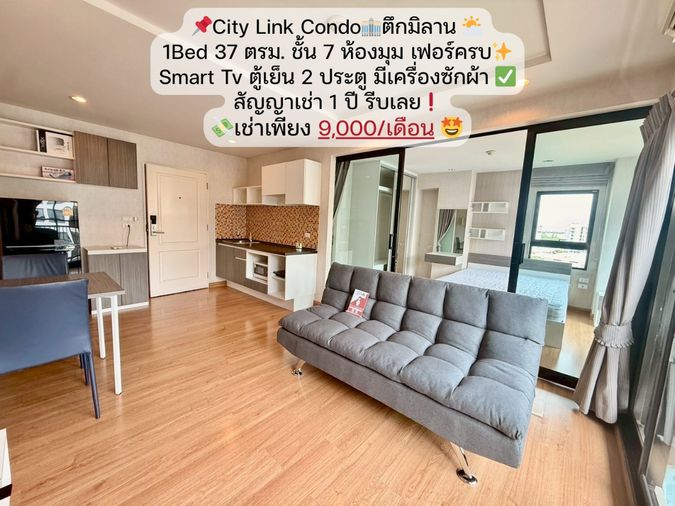 จองด่วน❗ City Link Condo ห้อง 1Bed ชั้น 7 ตึกมิลาน ห้องมุม เช่าเพียง 9,000/เดือน🔥เฟอร์นิเจอร์ครบ‼️