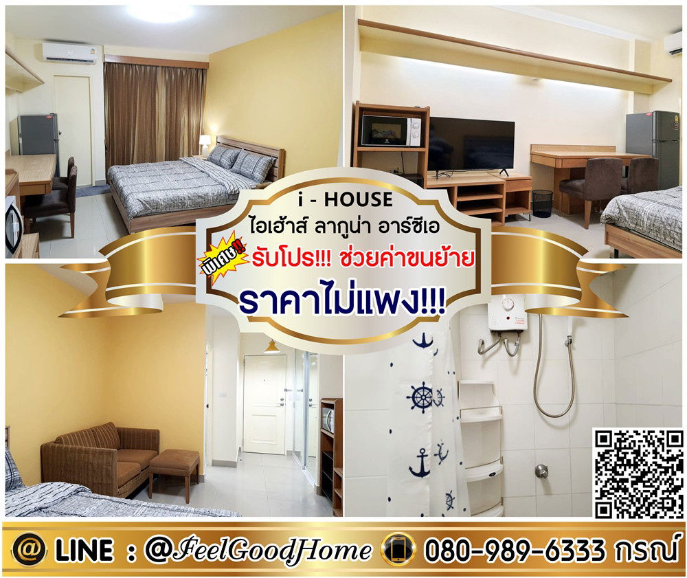รูป ***ให้เช่า I-House Laguna RCA (ราคาไม่แพง!!! ของครบ!!!) *รับโปรพิเศษ* LINE : @Feelgoodhome (มี@หน้า) - รูปที่ 1/14