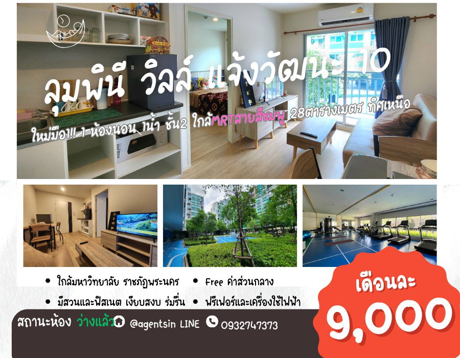 รูป สถานะตามภาพปก**ห้องว่างครับผม คอนโดใจกลางหลักสี่ ใหม่มือ1**ให้เช่า ลุมพินี วิลล์ แจ้งวัฒนะ10 ทิศเหนือไม่ร้อน ร่มรื่นไม่วุ่นวาย ความปลอดภัยสูง - รูปที่ 1/72