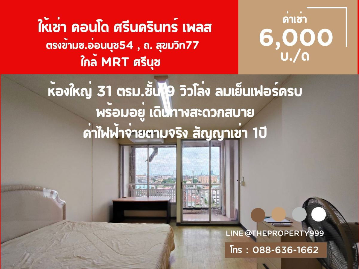 รูป ให้เช่าคอนโด ศรีนครินทร์ เพลส ตรงข้ามซ. อ่อนนุช 54 ใกล้ MRT ศรีนุช - รูปที่ 1/17