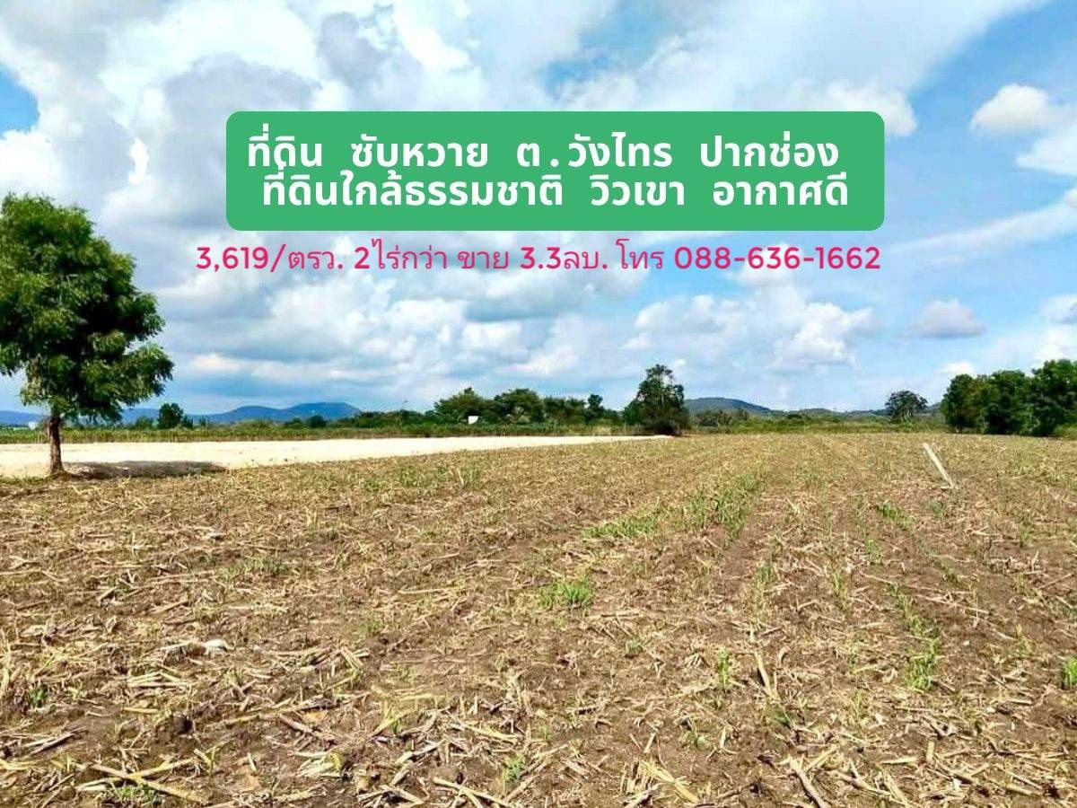 รูป ที่ดิน ที่ดินใกล้ชิดธรรมชาติ ซับหวาย หนองสาหร่าย วังไทร อ.ปากช่อง ใกล้ เขาใหญ่  - รูปที่ 2/8