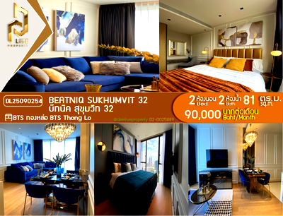 คอนโดให้เช่า : DL25090254 ให้เช่าคอนโด บีทนิค สุขุมวิท 32 (Beatniq Sukhumvit 32) ใกล้ BTS ทองหล่อ พร้อมเข้าอยู่ โทรด่วน 0653619502 LineID @952jdxxk