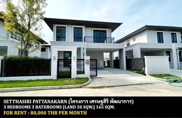รูป [ให้เช่า] หมู่บ้าน เศรษฐสิริ พัฒนาการ / 3 ห้องนอน 3 ห้องน้ำ / 50 ตรว. 165 ตรม. **80,000** บ้านเดี่ยวโครงการหรูติดถนนพัฒนาการ ใกล้สวนหลวง ร.9 - รูปที่ 1/15