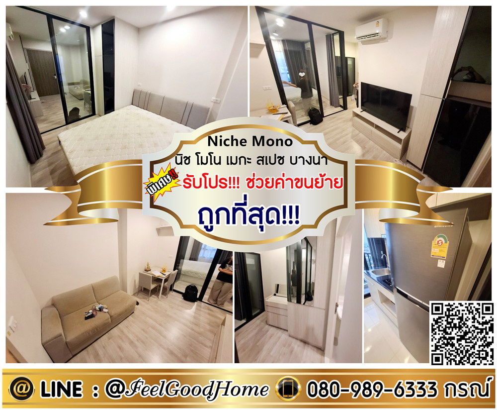 รูป ***ให้เช่า นิช โมโน เมกะ สเปซ บางนา (ถูกที่สุด!!! ราคานี้ จองเลย!!!) *รับโปรพิเศษ* LINE : @Feelgoodhome (มี@หน้า) - รูปที่ 1/13