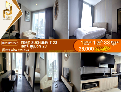 คอนโดให้เช่า : DL25090277 ให้เช่าคอนโด เอดจ์ สุขุมวิท 23 (Edge Sukhumvit 23) ใกล้ BTS อโศก พร้อมเข้าอยู่ โทรด่วน 0614453194 LineID @162cjixi